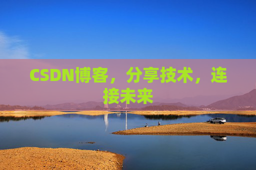 CSDN博客，分享技术，连接未来